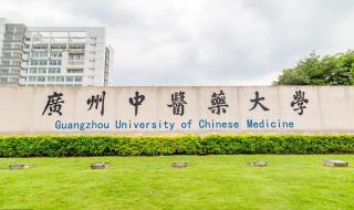 中国中医药大学