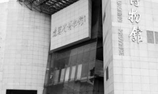 沈阳辽宁省博物馆