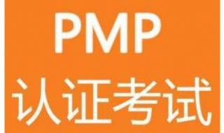 pmp认证培训费用