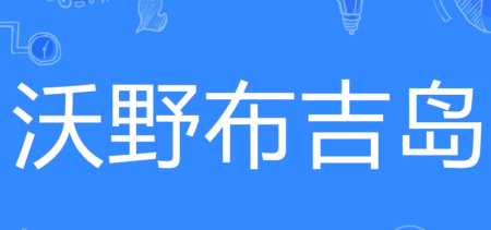 沃野布吉岛完整版 《沃野布吉岛》吓人吗