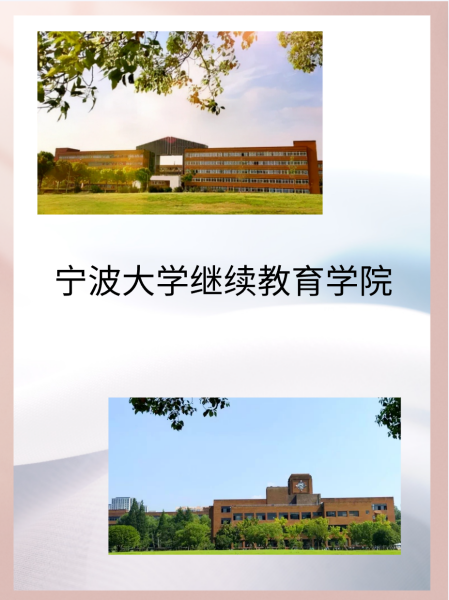 宁波成人教育学校 宁波大学继续教育学院